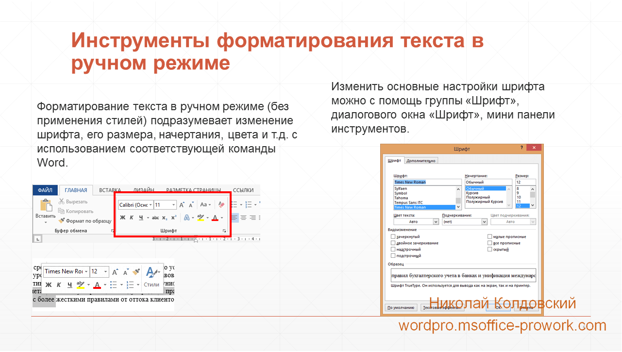 Как изменить шрифт во всей презентации сразу