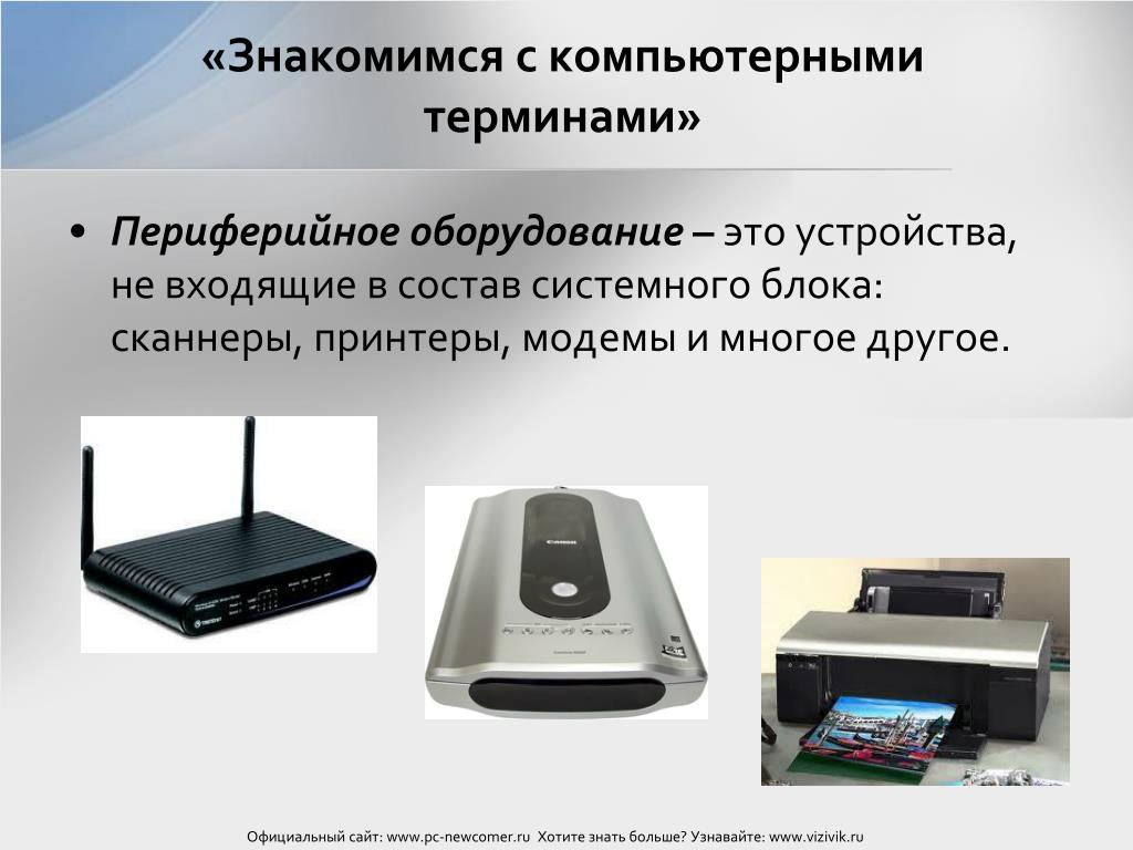 Терминология компьютера. Периферийное оборудование. Периферийные устройства модем. Периферийное оборудование вычислительной техники. Системный блок это периферийное устройство.