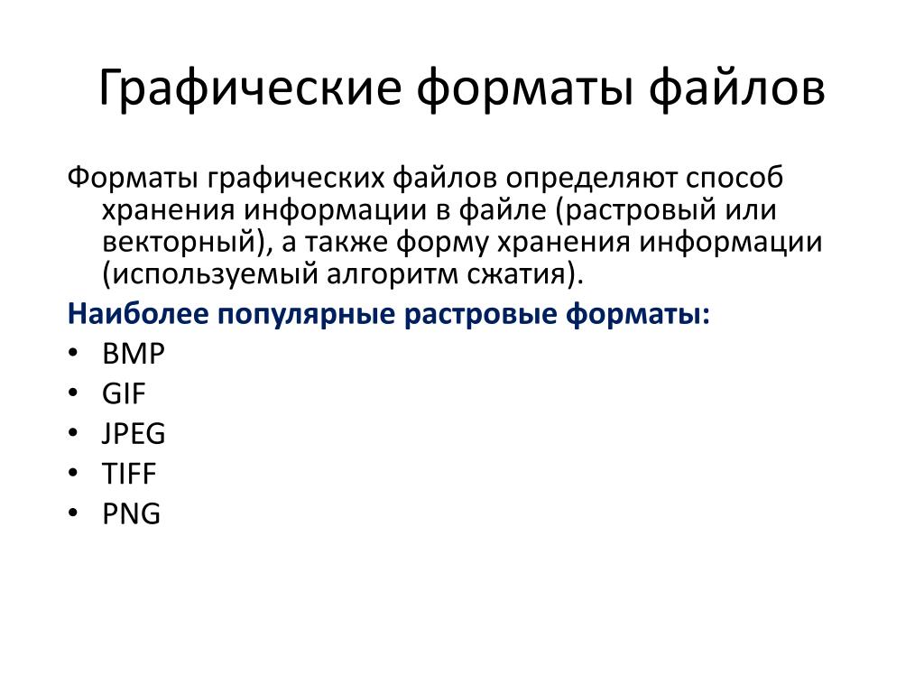 Какой графический формат применяется для хранения фотографий и графических изображений высокого