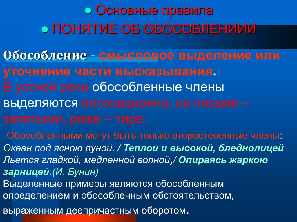 На какие вопросы отвечают обособленные. Понятие об обособлении. Обособленные определения. Обособление понятие об обособлении.