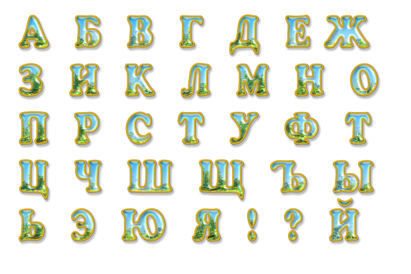 Шрифт на зеленом фоне. Красивые буквы. Русский алфавит красивыми буквами. Образцы красивых букв для оформления. Красивые объемные буквы.