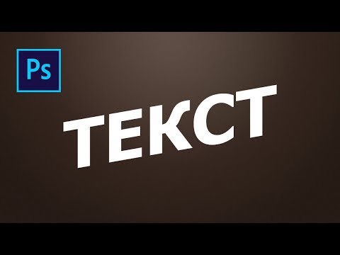 Как НАКЛОНИТЬ ТЕКСТ в фотошопе