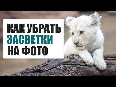 Как убрать пересвет на фото - за пару щелчков мыши!