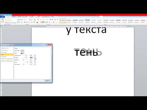 word как настроить тень тексту