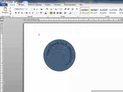 Как сделать текст в Word 2010  по кругу