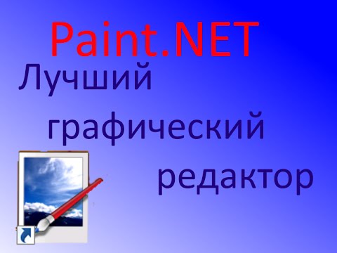 Paint NET. Видео урок №1