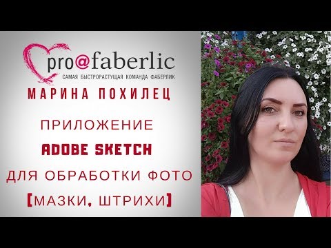 ПРИЛОЖЕНИЕ ADOBE SKETCH ДЕЛАЕТ МАЗКИ И ШТРИХИ НА ФОТО