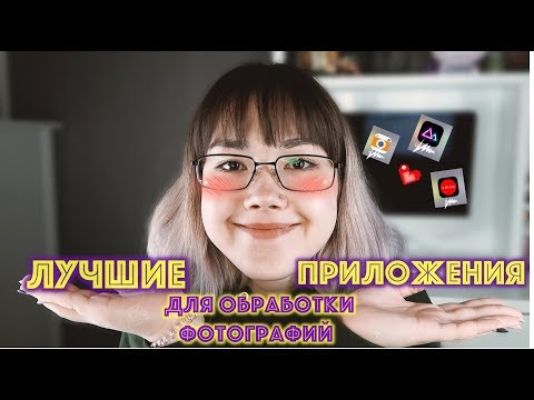 ЛУЧШИЕ ПРИЛОЖЕНИЯ ДЛЯ ОБРАБОТКИ ФОТОГРАФИЙ