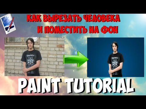 Как вырезать человека в Paint и добавить на фон / PAINT TUTORIAL