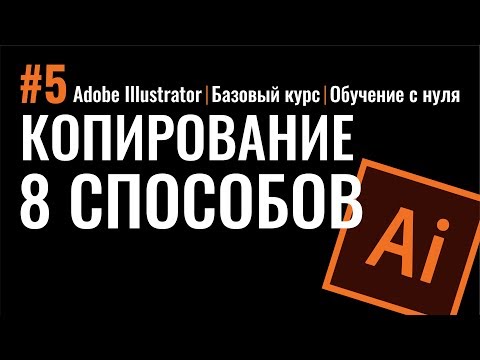 КОПИРОВАНИЕ ОБЪЕКТОВ. 8 СПОСОБОВ. Adobe Illustrator