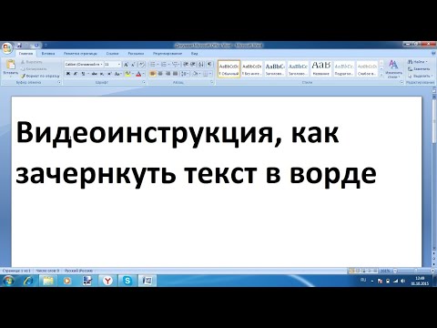 Как сделать зачеркнутый текст в ворде