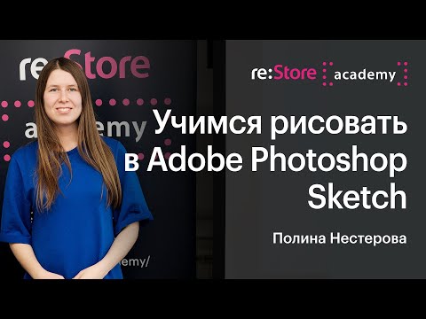 Учимся рисовать в Adobe Photoshop Sketch. Полина Нестерова (Академия re:Store)