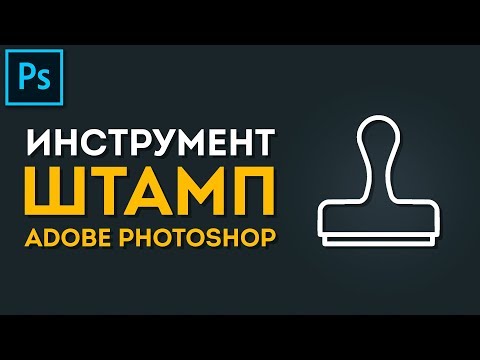 Инструмент Штамп в Photoshop CC 2019