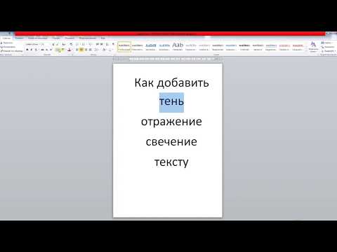 word как сделать тень, отражение или свечение тексту