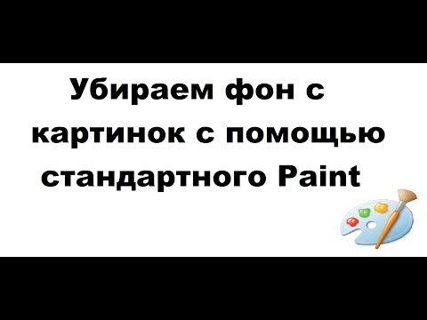 Как убрать фон картинки с помощью Paint?