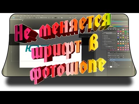 Почему в фотошопе не меняется шрифт - Решено!