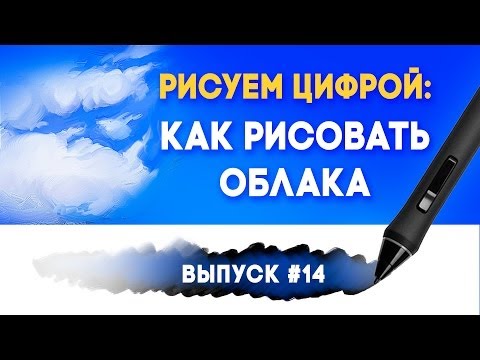 Как рисовать облака в Фотошоп - Рисуем цифрой. Выпуск #14