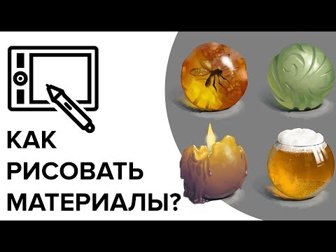 КАК РИСОВАТЬ МАТЕРИАЛЫ НА САМОМ ДЕЛЕ. Лекция. CG Speak.