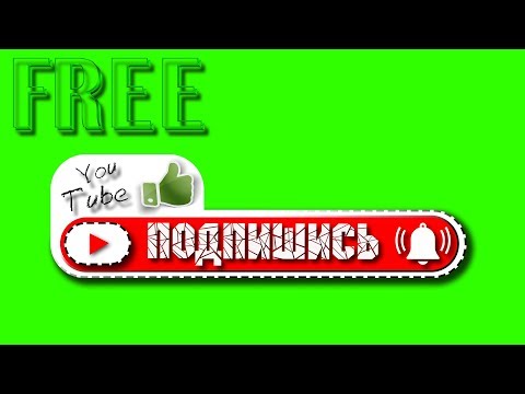 #Футаж исходники подписка, лайк, колокольчик - Green Screen - Скачать бесплатно Футаж 2