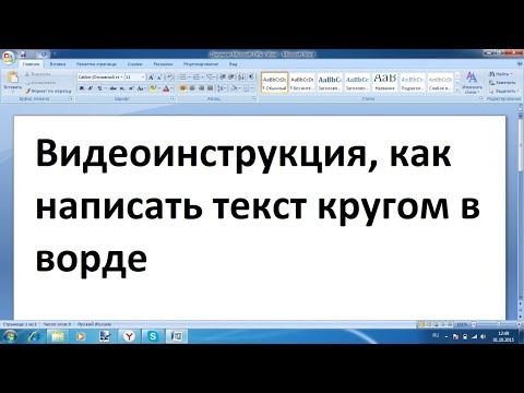 Как сделать текст по кругу в ворде