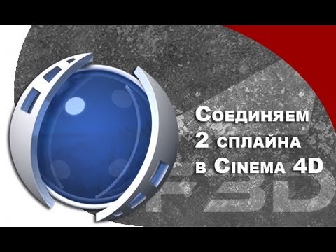 [F3D] C4D - Как соединить два сплайна в Cinema 4D