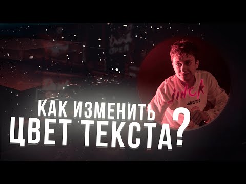 КАК ИЗМЕНИТЬ ЦВЕТ ТЕКСТА?