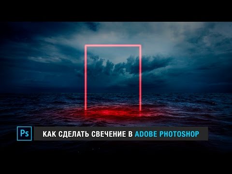 Как сделать свечение в Adobe Photoshop