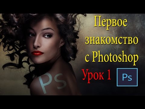 Фотошоп для новичков. С чего начать? Урок 1