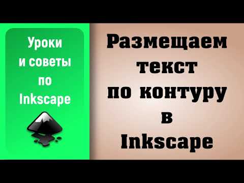 Уроки по Inkscape: Размещаем текст по контуру / How to place text along a path