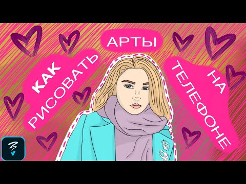 КАК РИСОВАТЬ АРТЫ НА ТЕЛЕФОНЕ!?