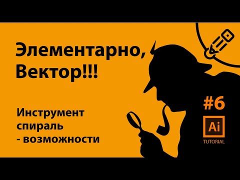 Инструмент спираль - возможности и потенциал. Элементарно, Вектор! (#6)