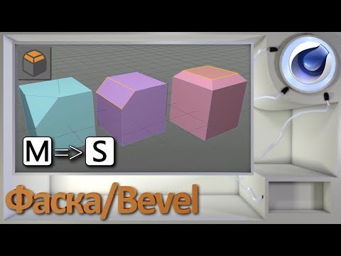 Фаска/Bevel в Cinema 4D