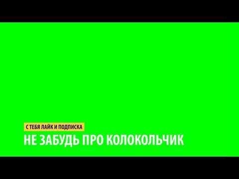 Футаж Лайк, Подписка и Колокольчик // Green Screen // Скачать Футаж Лайк, Подписка и Колокольчик