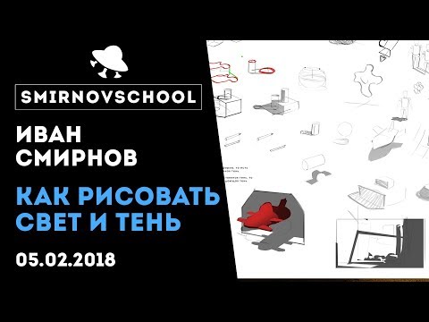 Как рисовать свет и тень? Иван Смирнов. SmirnovSchool.