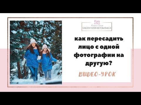 Урок фотошоп:  как лицо с одной фотографии вставить на другую?  Клонирование