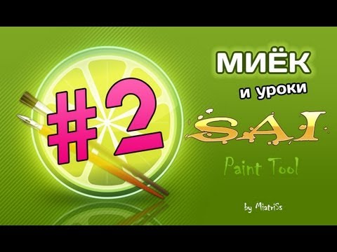 Миёк и [Уроки SAI Paint Tool] #02 - Слои. Создание кистей.