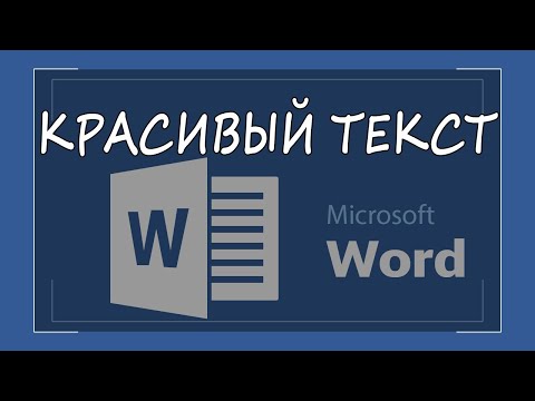 Как красиво оформить текст в ворде. Надпись в Word