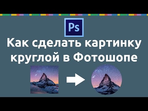 Как сделать картинку круглой в Фотошопе. Как вырезать круг.