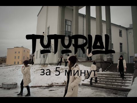 Tutorial за 5 минут , клонирование на фотографии.