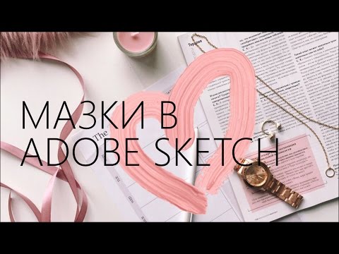 ДЕЛАЕМ МАЗКИ В ADOBE SKETCH