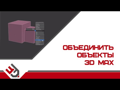 Объединить объекты в 3D Max