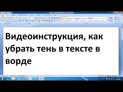 Как убрать тень в тексте в ворде