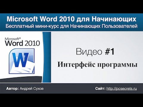 Word для Начинающих (Часть 1)