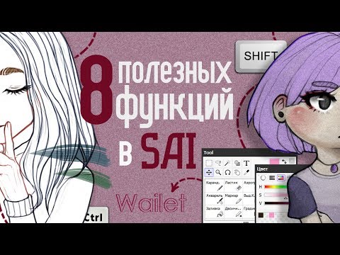 8 ПОЛЕЗНЫХ ФУНКЦИЙ в SAI: цветной лайн, окно для референсов, тень, обводка🎨