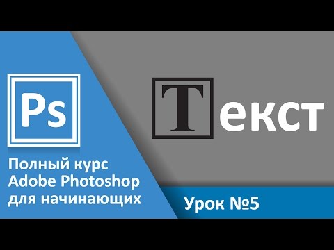 Урок 5 - Текст, свойства текста. Урок 5. Полный курс Adobe Photoshop с нуля 