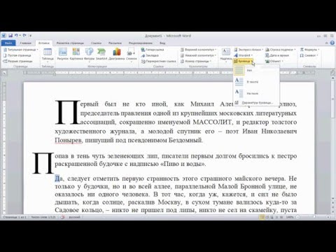 как ... сделать буквицу в Word