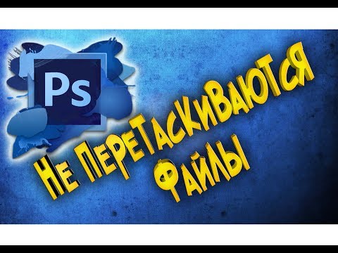 В фотошоп не перетаскиваются файлы  Что делать  Решение