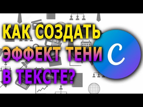 Как создать тень на тексте? 