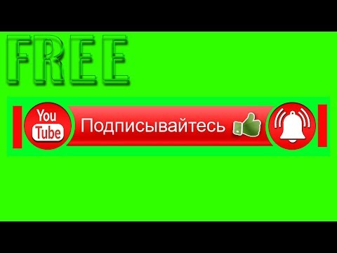 Футаж - Подписка, лайк, колокольчик - Green Screen - Скачать бесплатно исходный файл psd png 3