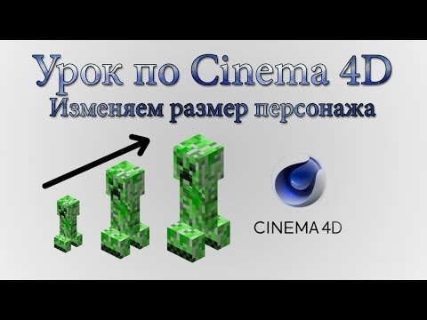 Размер персонажа (Character Size) Xpresso Tutorial